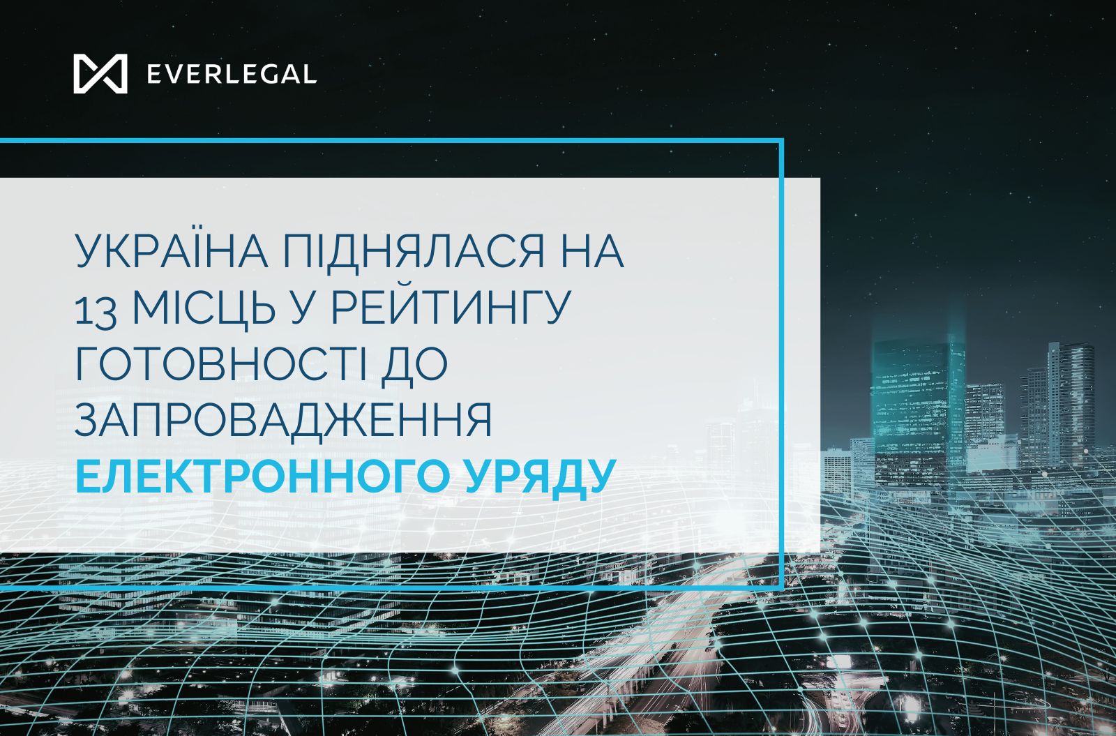 Ukraine jumped by 13 points in the ranking of readiness for the introduction of e-government.