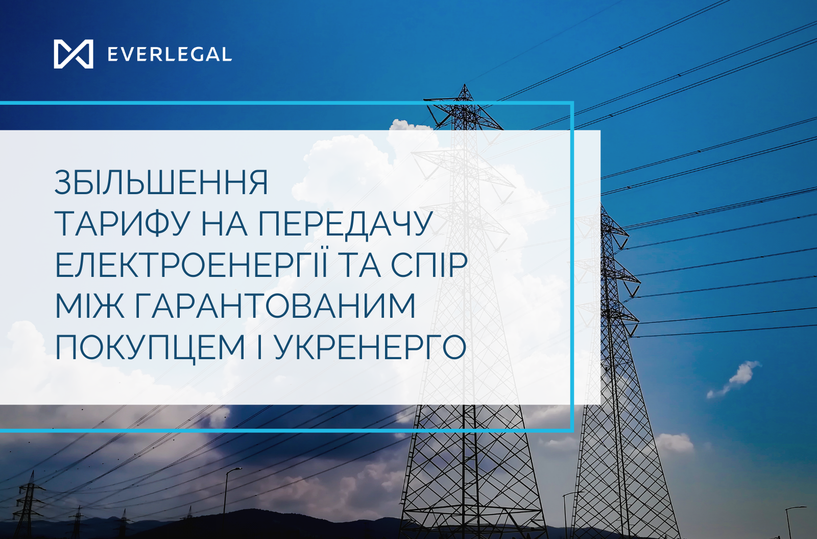 Increase of the tariff for electricity transmission and the dispute between the Guaranteed Buyer and Ukrenergo