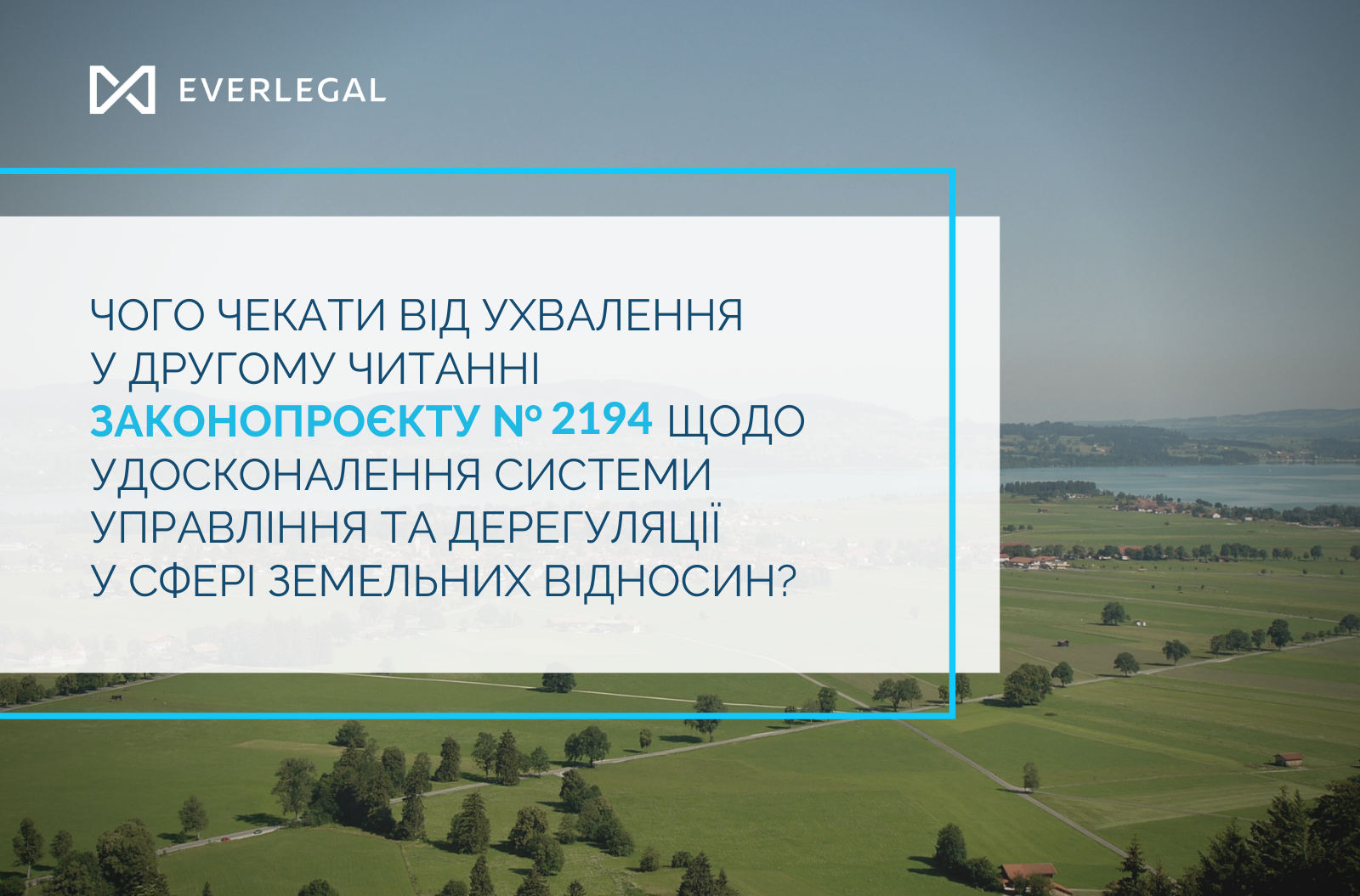 What to expect from the adoption in the second reading of the bill № 2194 about improving the system of management and deregulation in the field of land relations?