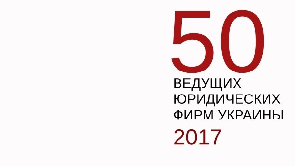 EVERLEGAL in the list of leading Ukrainian law firms of 2017!