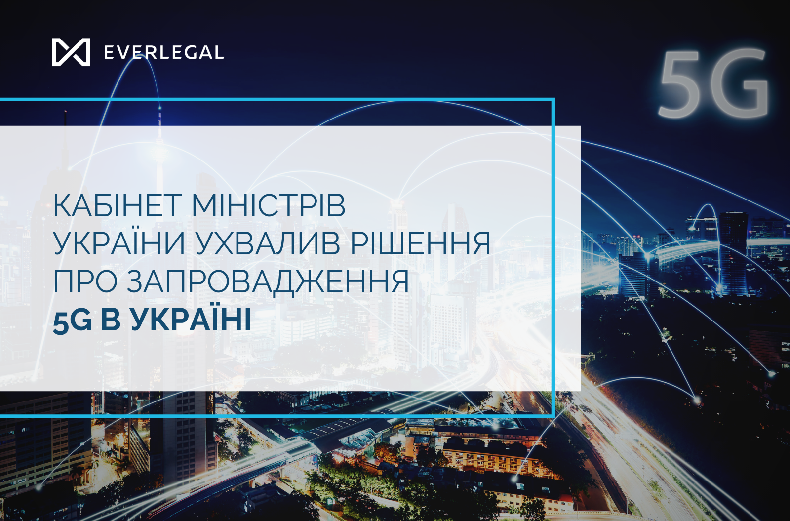 The Cabinet of Ministers of Ukraine passed a decision on introduction of 5G in Ukraine