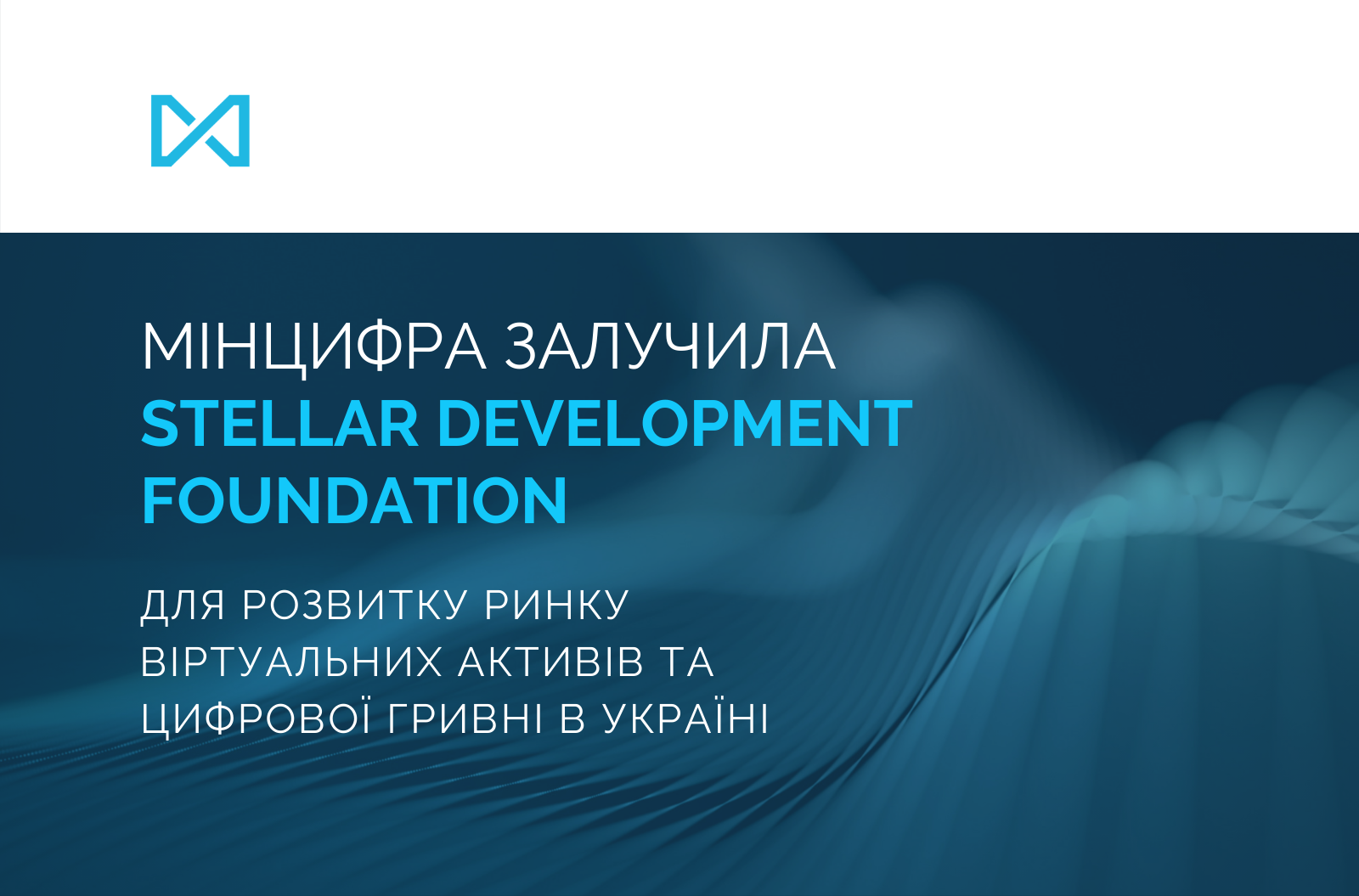 Ministry of Digital Transformation attracted SDF for development of virtual assets and digital hryvnia market in Ukraine
