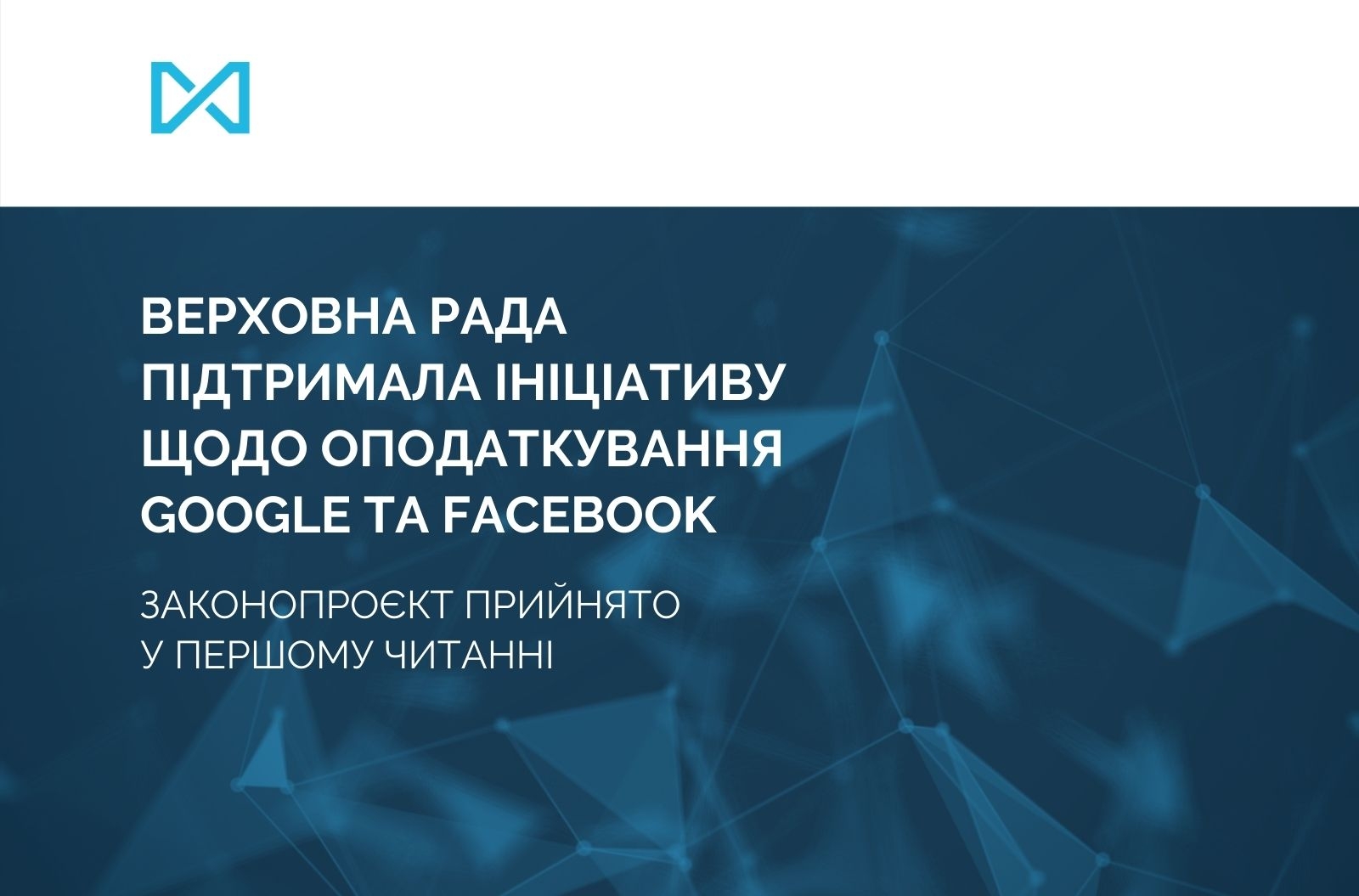 Ukrainian Parliament supported the initiative on taxation of Google and Facebook: the draft law was adopted in the first reading