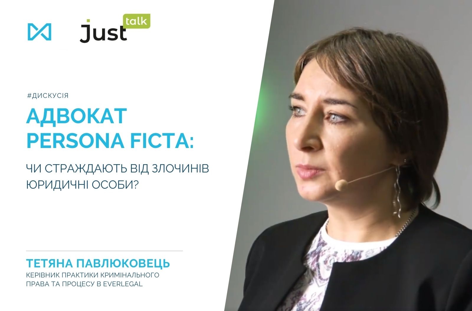 JustTalk with Tetiana Pavliukovets: 