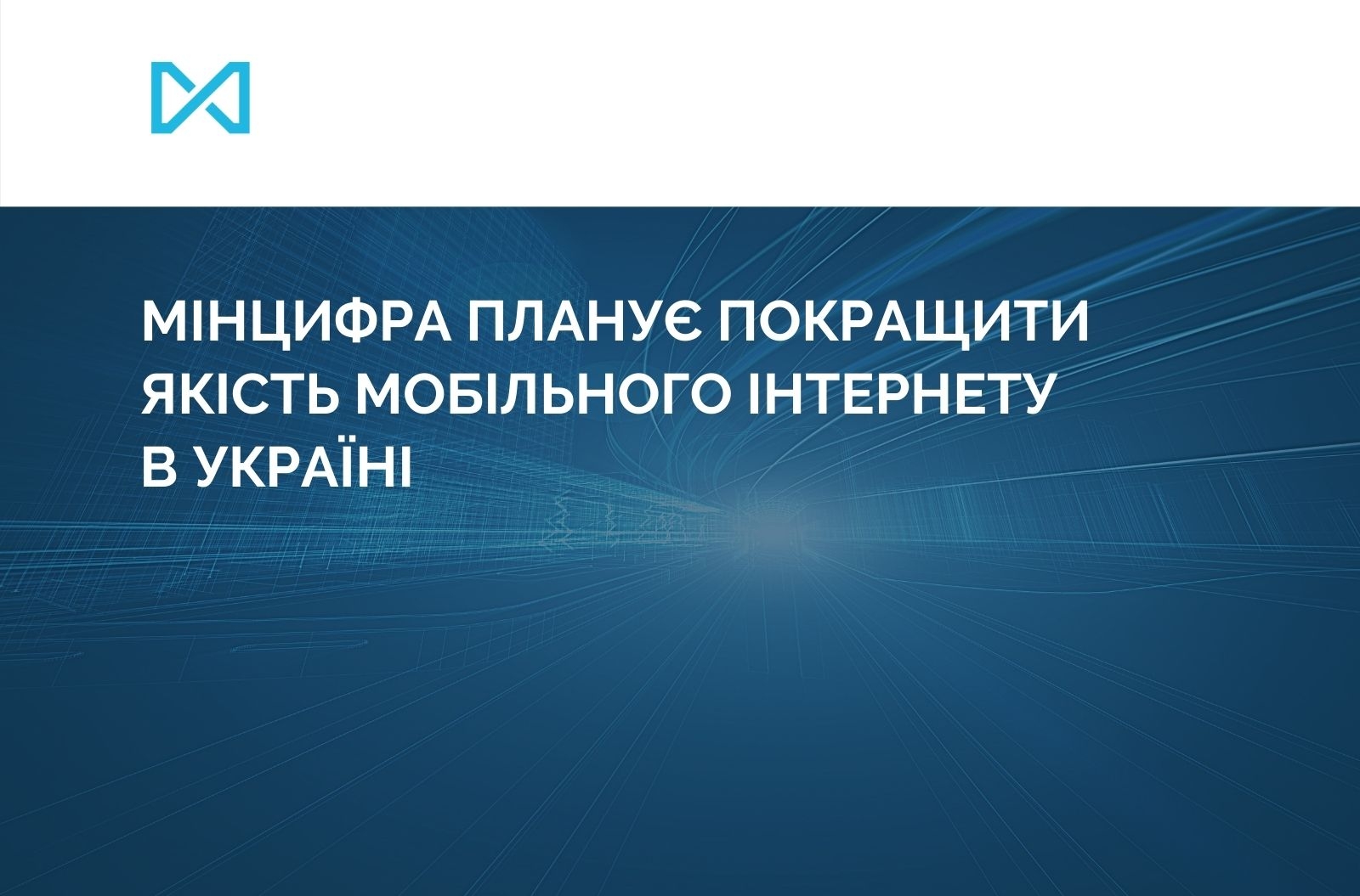 The Ministry of Digital Transformation plans to improve the quality of mobile Internet in Ukraine