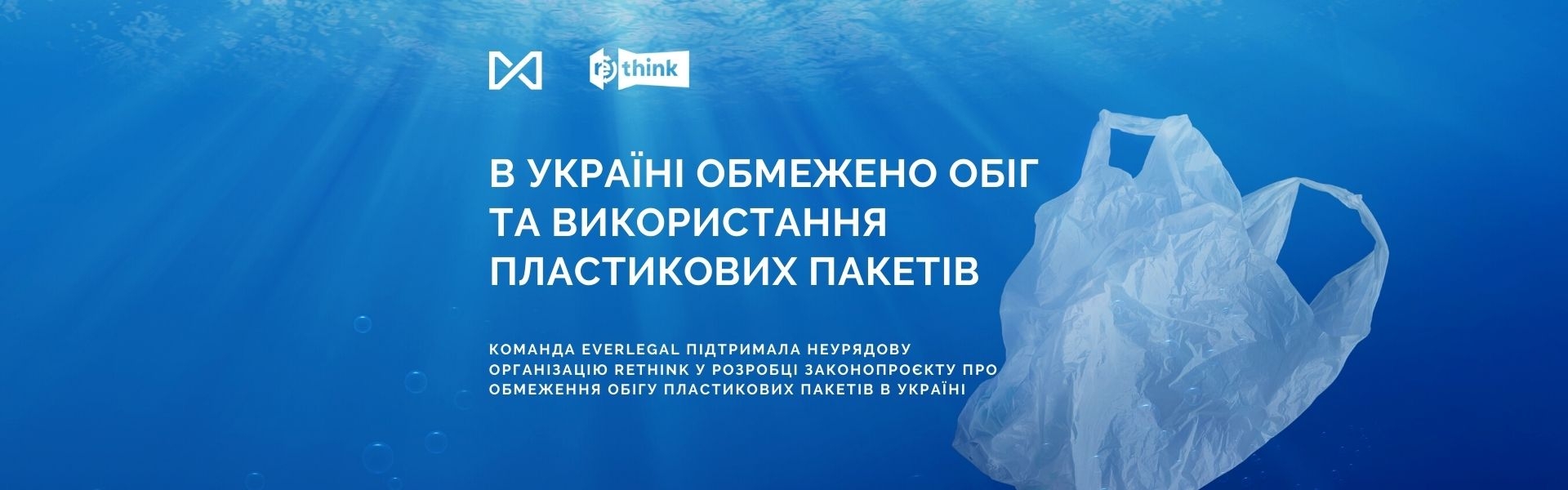 Limited distribution and use of plastic bags in Ukraine!