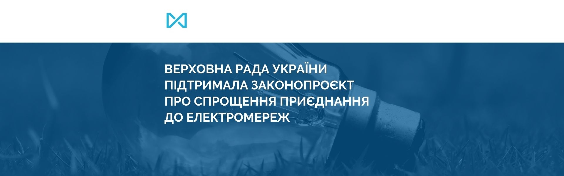 Верховна Рада України підтримала законопроєкт про спрощення приєднання до електромереж