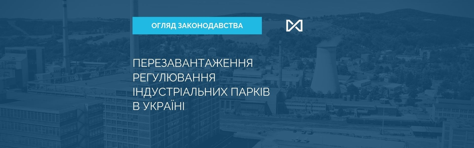Updates in Regulation of Industrial Parks in Ukraine