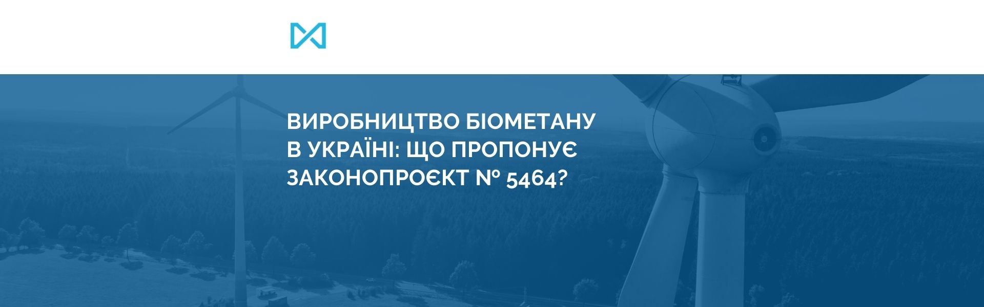 Виробництво біометану в Україні: що пропонує законопроєкт № 5464?