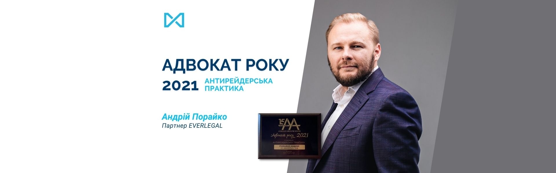 Andriy Porayko - Attorney of the Year 2021 in anti-raider practice