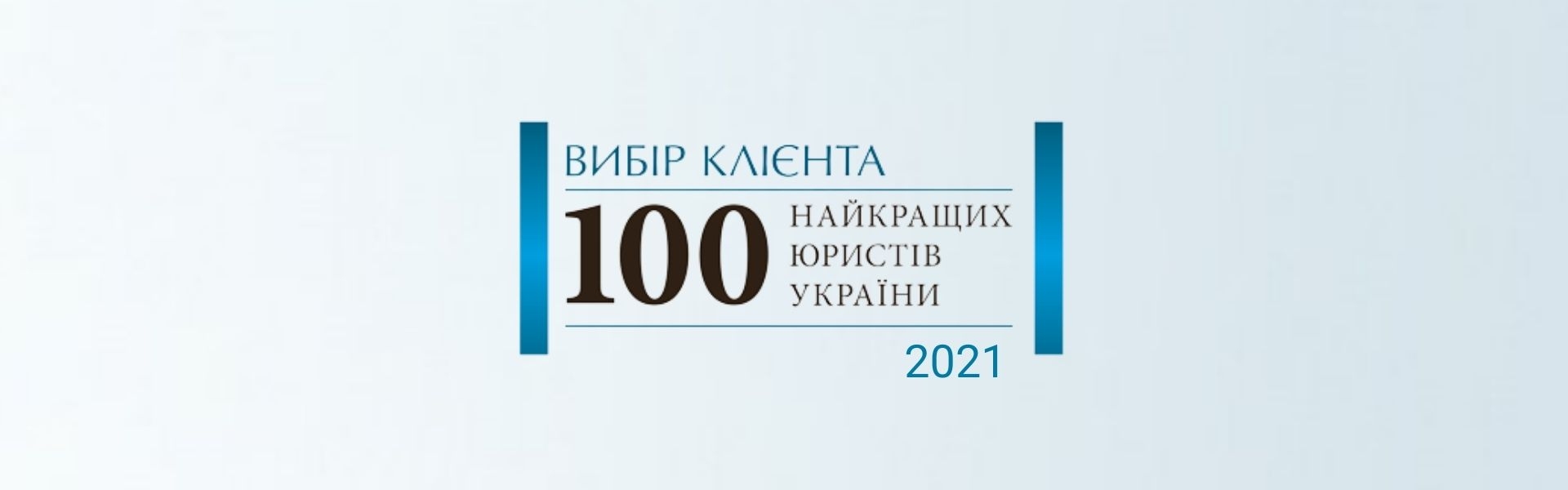 Client Choice. Top 100 Best Lawyers of Ukraine. Practice leaders 2021