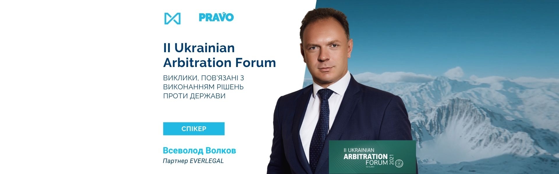 II Ukrainian Arbitration Forum