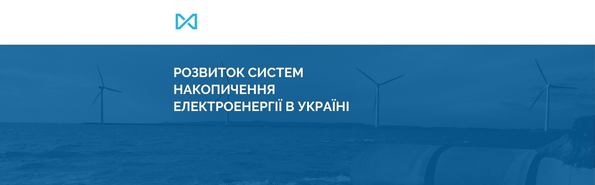 Розвиток систем накопичення електроенергії в Україні