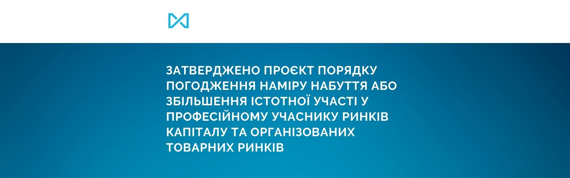 The draft of the order on approval of the intention to acquire or increase the significant participation interest in the professional participant of capital markets and organized commodity markets has been approved 