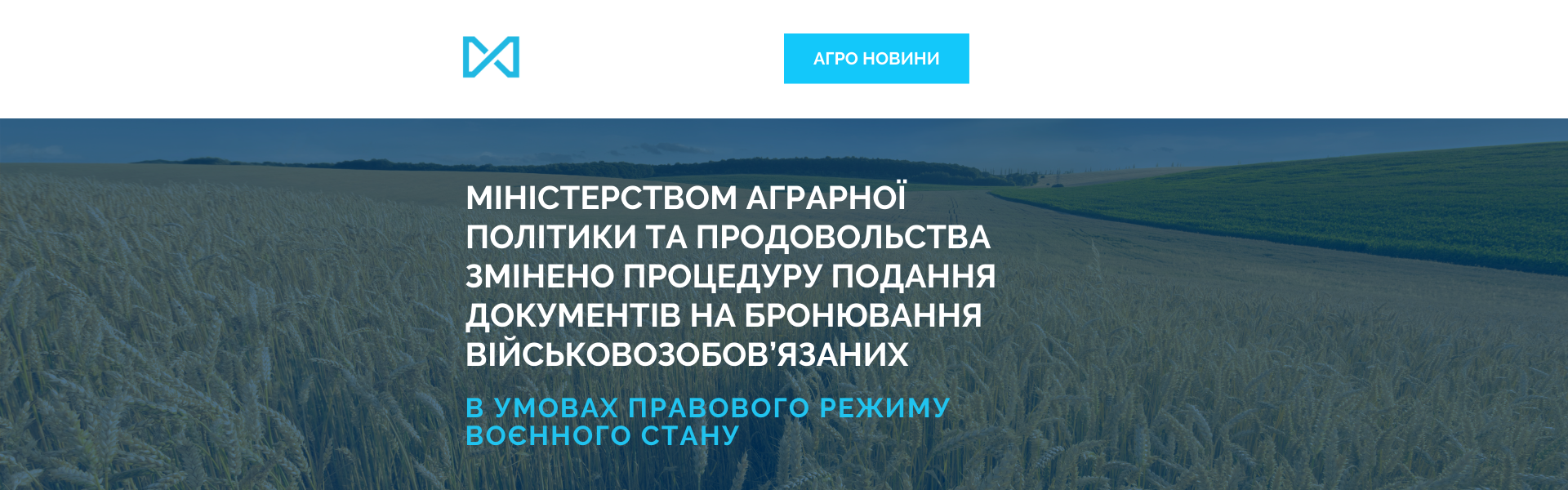 The Ministry of Agrarian Policy and Food has updated the procedure for submitting documents for the reservation of conscripts