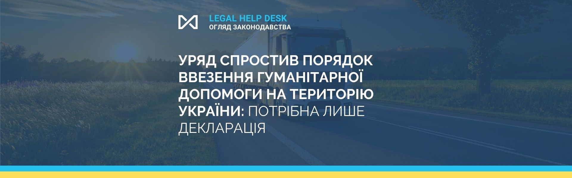 The government has simplified the procedure for importing humanitarian aid into Ukraine: only a declaration is needed