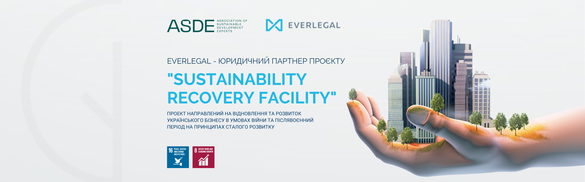 EVERLEGAL - юридичний партнер проєкту Sustainability Recovery Facility