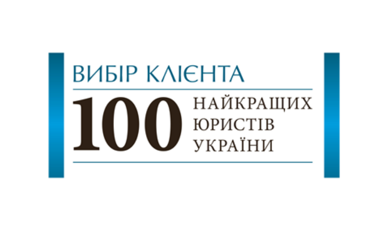 Client Choice. Top 100 Best Lawyers of Ukraine. Practice leaders 2018