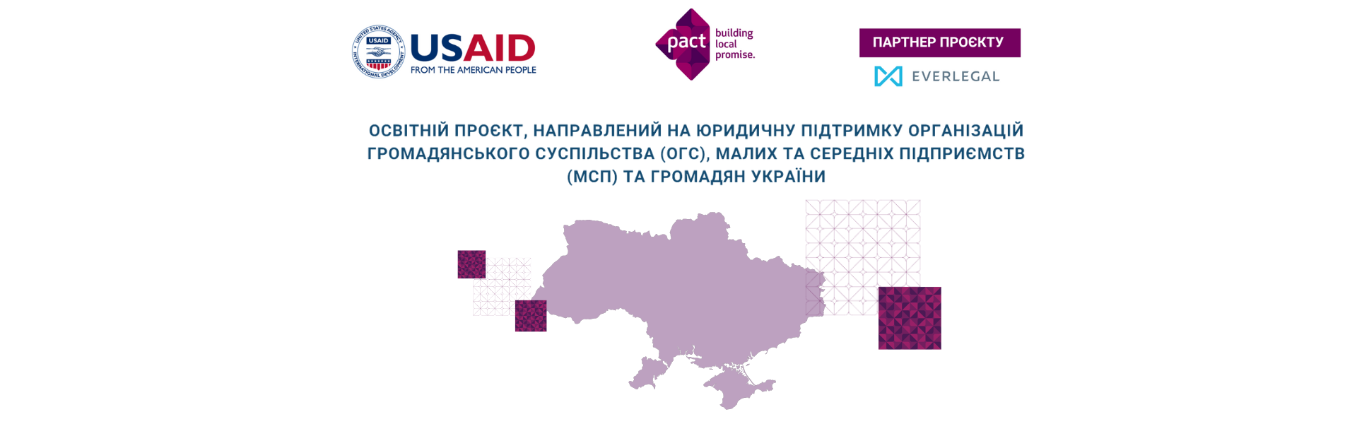 Всеукраїнський освітній проєкт EVERLEGAL & USAID/ENGAGE 