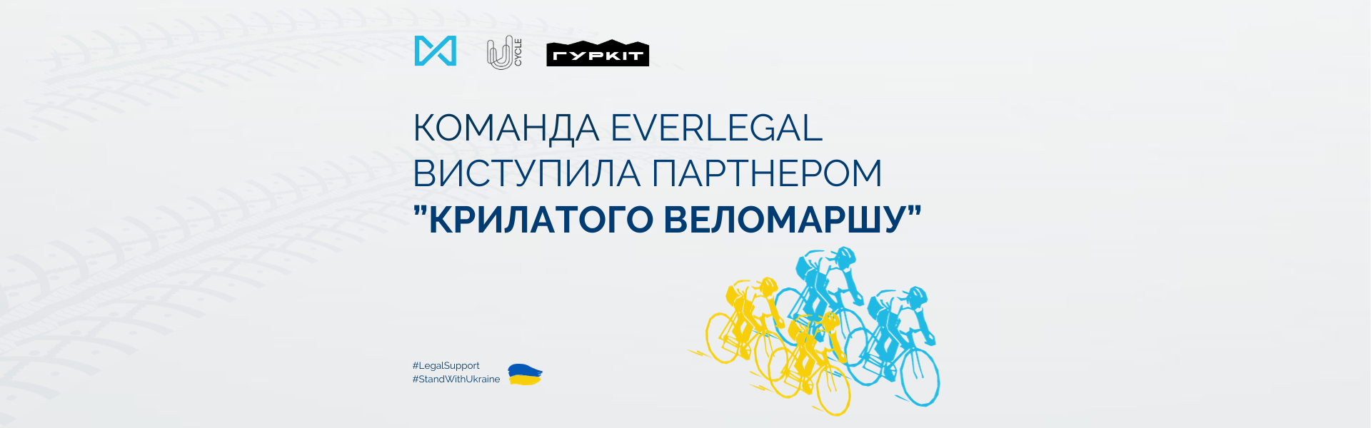 Команда EVERLEGAL виступила партнером ініціативи “Крилатий веломарш” у Києві
