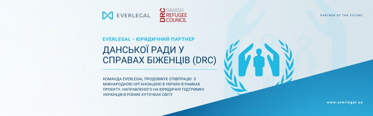 EVERLEGAL team continues cooperation with the Danish Refugee Council (DRC) within the framework of the project aimed at providing legal support to Ukrainians around the world