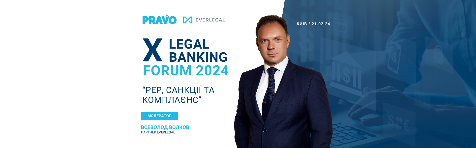 Запрошуємо на X LEGAL BANKING FORUM 2024