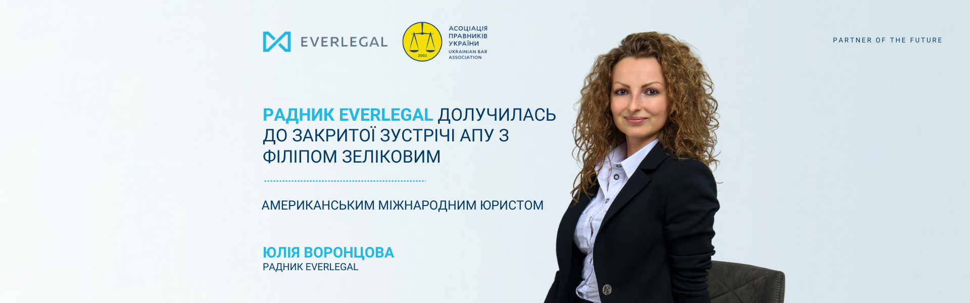 EVERLEGAL's counsel joined the private meeting of the UBA with Philip Zelikow, American international lawyer