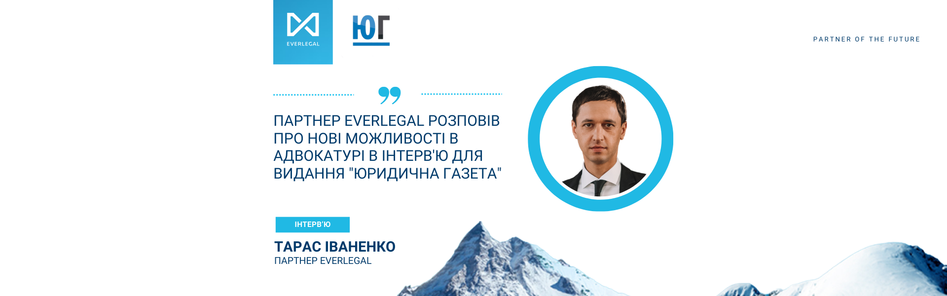 EVERLEGAL Partner - about new opportunities in the legal profession: interview for the Yurydychna Gazeta