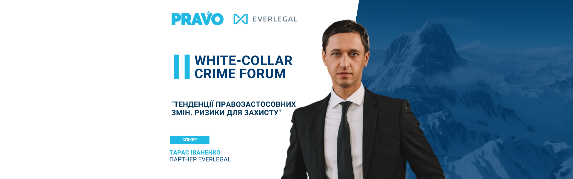 Запрошуємо на II White-Collar Crime Forum 2024
