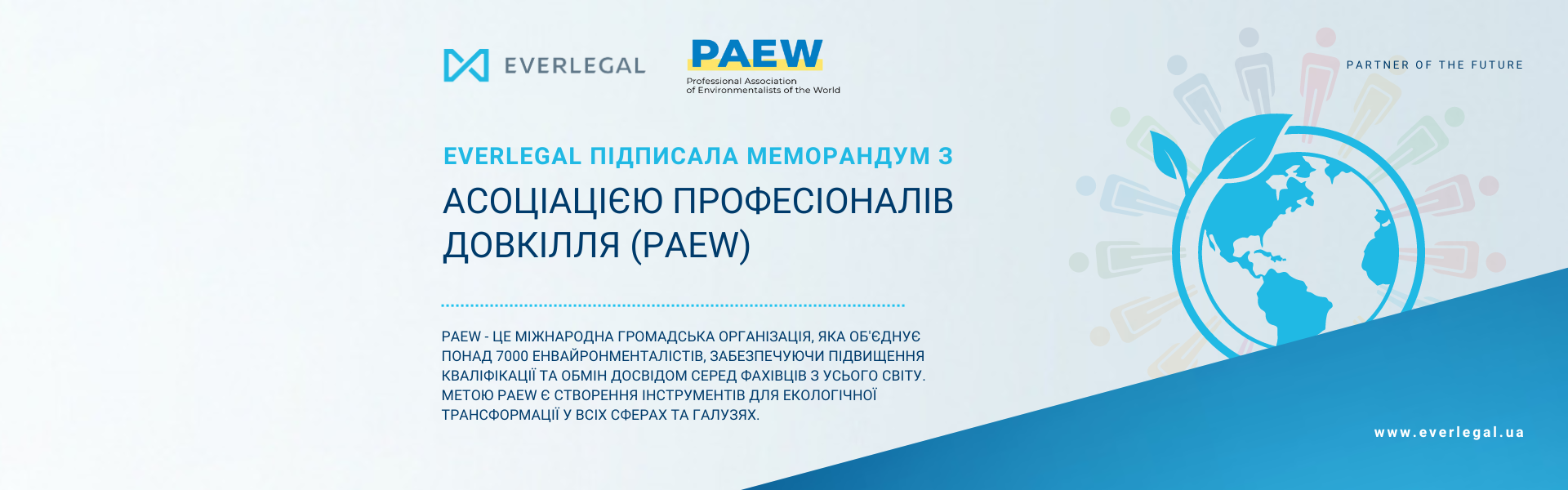 EVERLEGAL підписала Меморандум про співпрацю з Асоціацією професіоналів довкілля (PAEW)