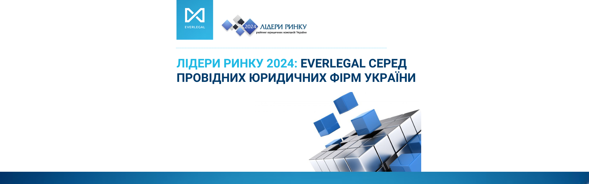 Лідери Ринку 2024: EVERLEGAL серед провідних юридичних фірм України