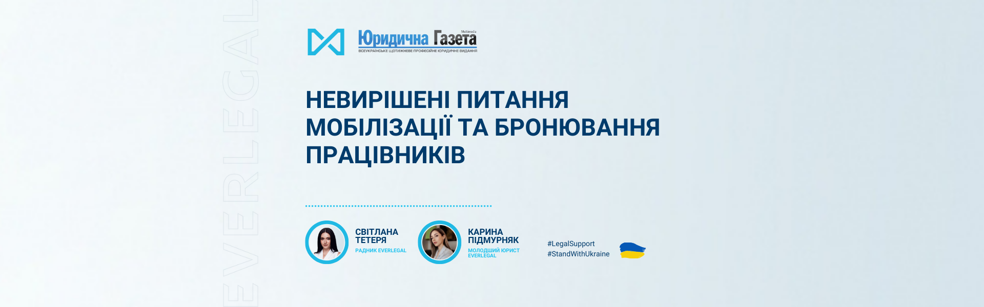 Невирішені питання мобілізації та бронювання працівників