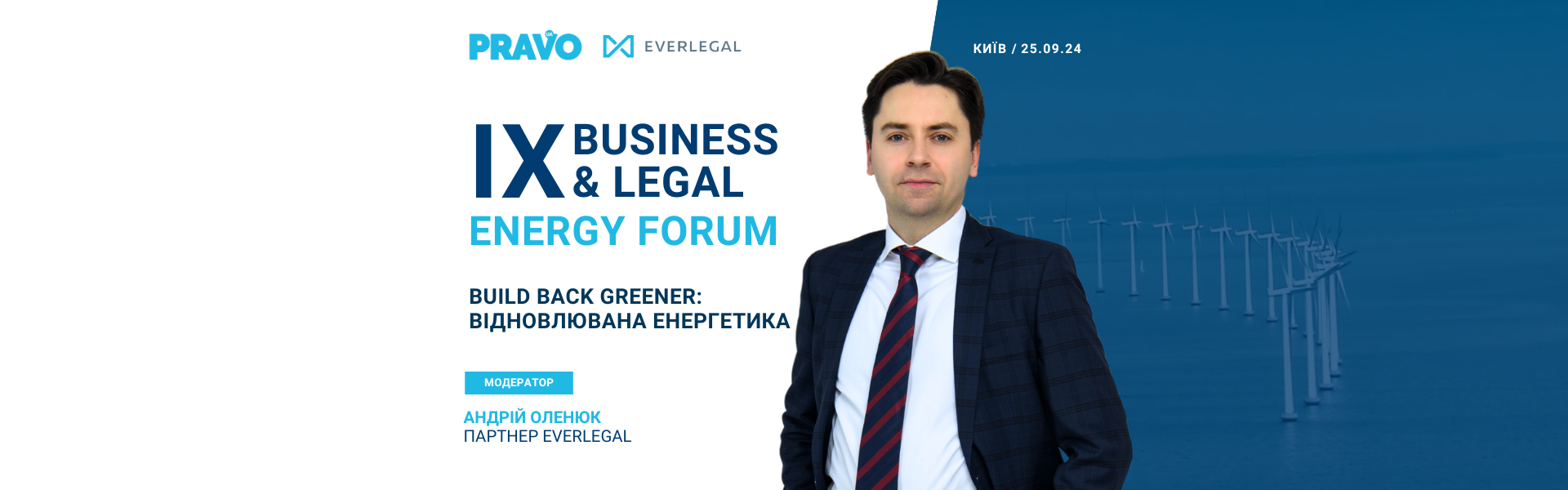 EVERLEGAL запрошує на ІХ Business & Legal Energy Forum