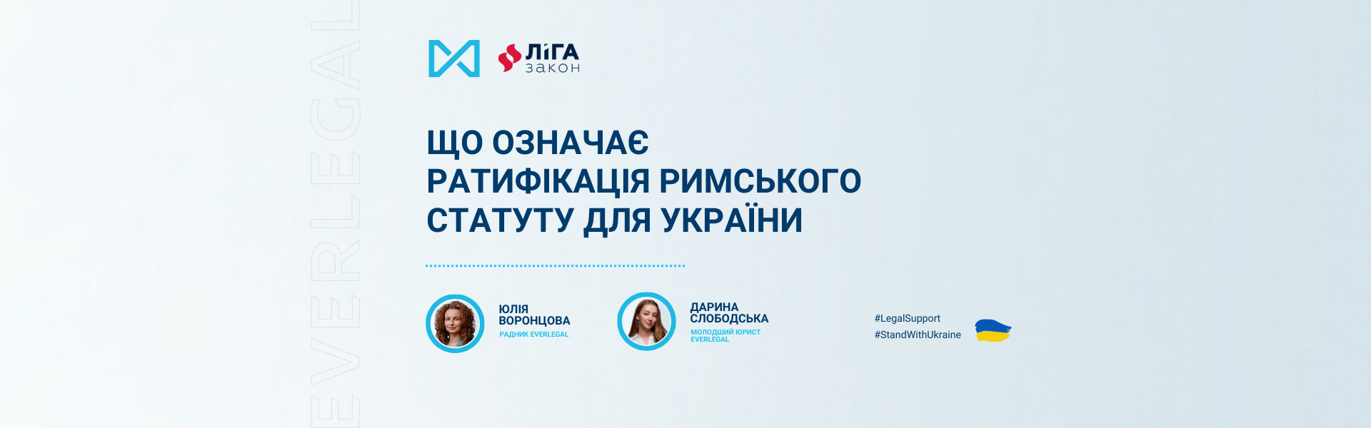 Що означає ратифікація Римського статуту для України