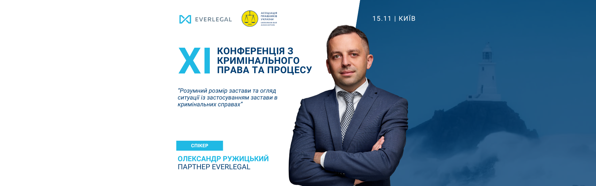 Партнер EVERLEGAL виступить спікером на XI Конференції з кримінального права та процесу