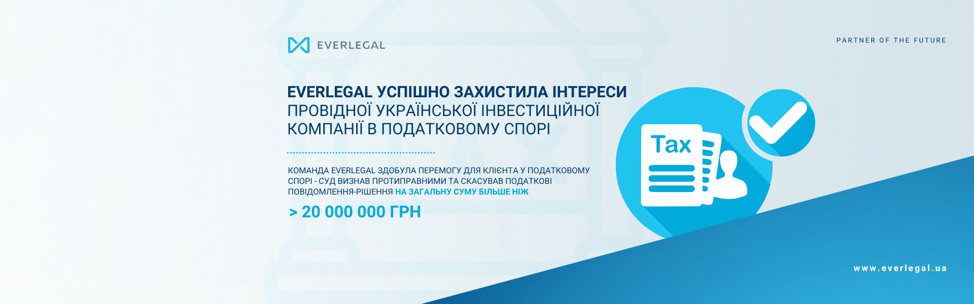 EVERLEGAL успішно захистила інтереси провідної української інвестиційної компанії в податковому спорі