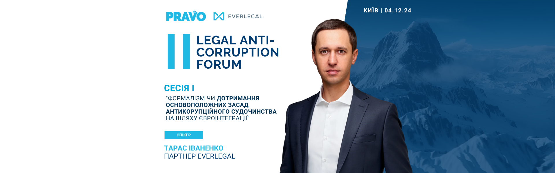 Партнер EVERLEGAL виступить спікером на першій сесії ІІ Legal Аnti-Сorruption Forum