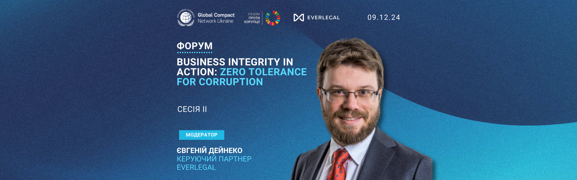 Керуючий партнер EVERLEGAL виступить модератором на форумі Business Integrity in Action: Zero Tolerance for Corruption