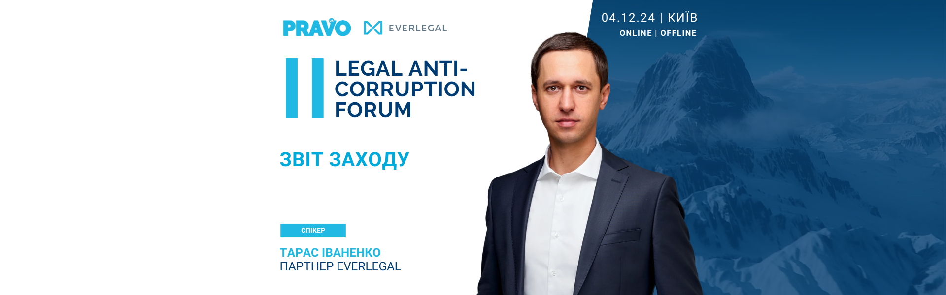 Партнер EVERLEGAL, Тарас Іваненко, виступив спікером на ІІ Legal Anti-Corruption Forum