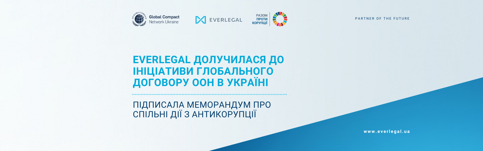 EVERLEGAL joined the UN Global Compact Initiative in Ukraine and signed a Memorandum of Understanding on Anti-Corruption