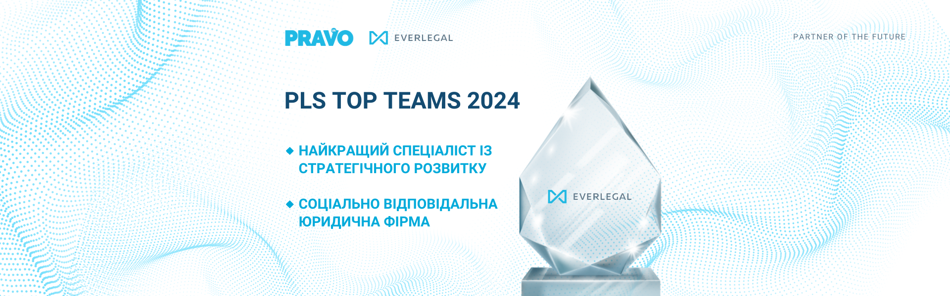 EVERLEGAL серед переможців PLS TOP TEAMS 2024