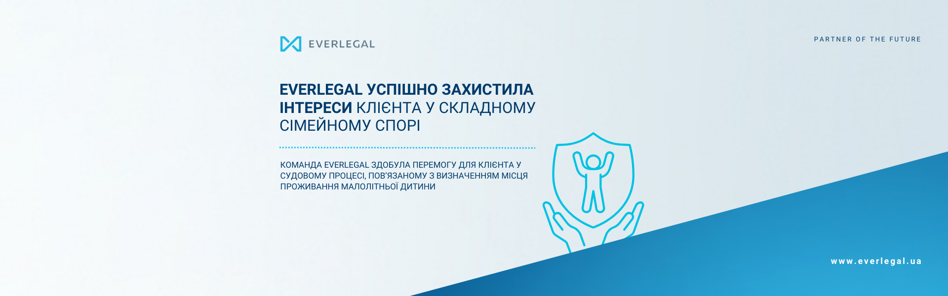 EVERLEGAL захистила інтереси клієнта у складному сімейному спорі