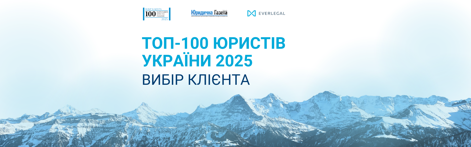 Партнери EVERLEGAL відзначені серед ТОП-100 юристів України 2025