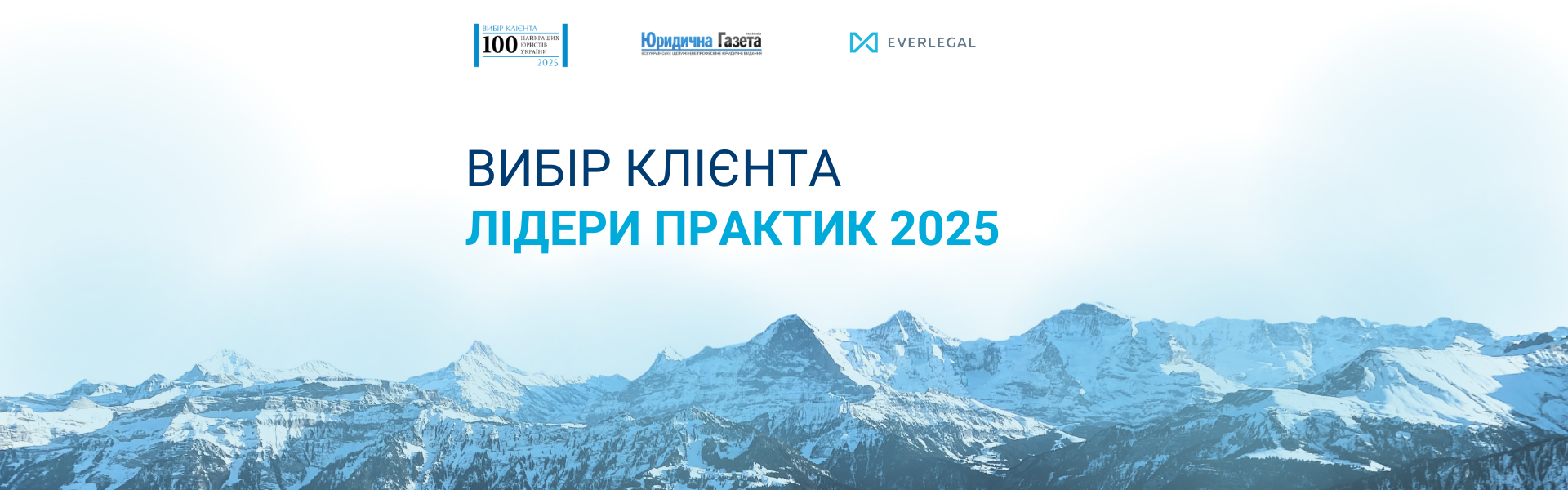 Провідні юристи EVERLEGAL відзначені серед лідерів практик 2025