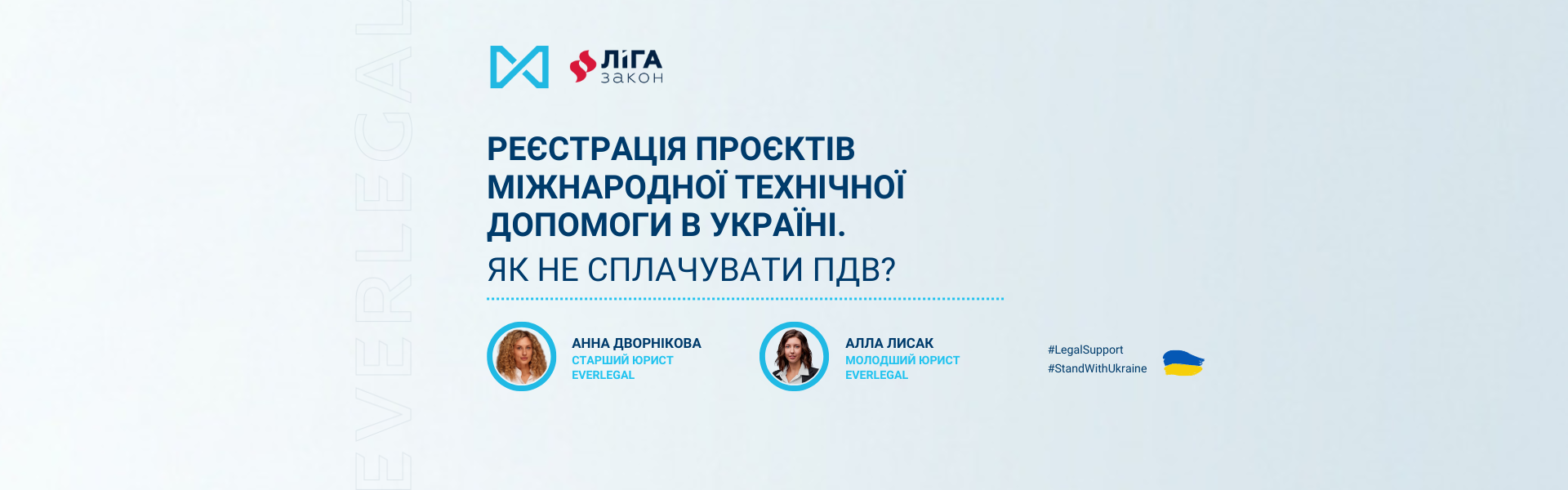 Реєстрація проєктів міжнародної технічної допомоги в Україні. Як не сплачувати ПДВ?