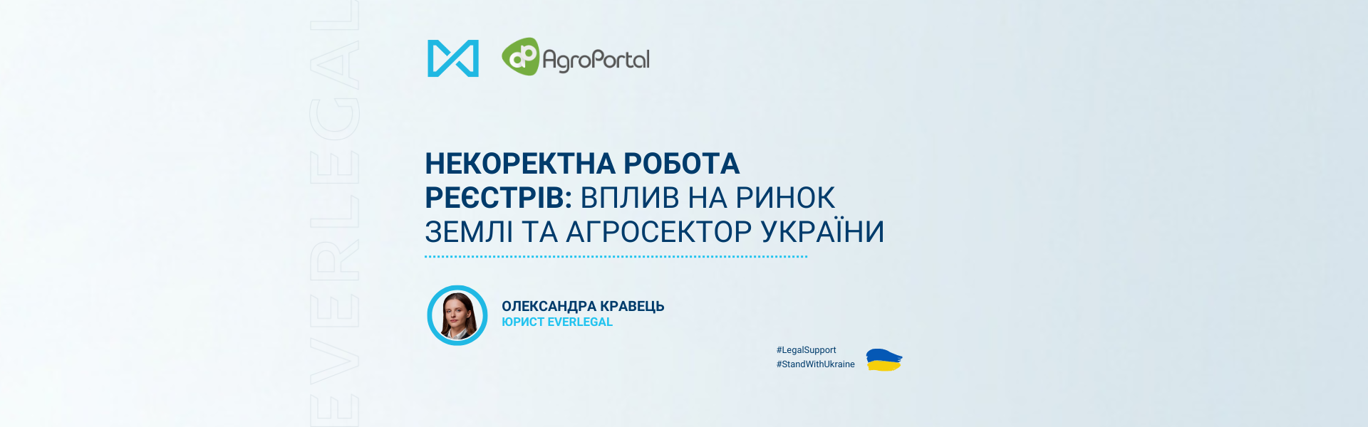 Incorrect operation of registers: how it affects the land market and the agricultural sector of Ukraine