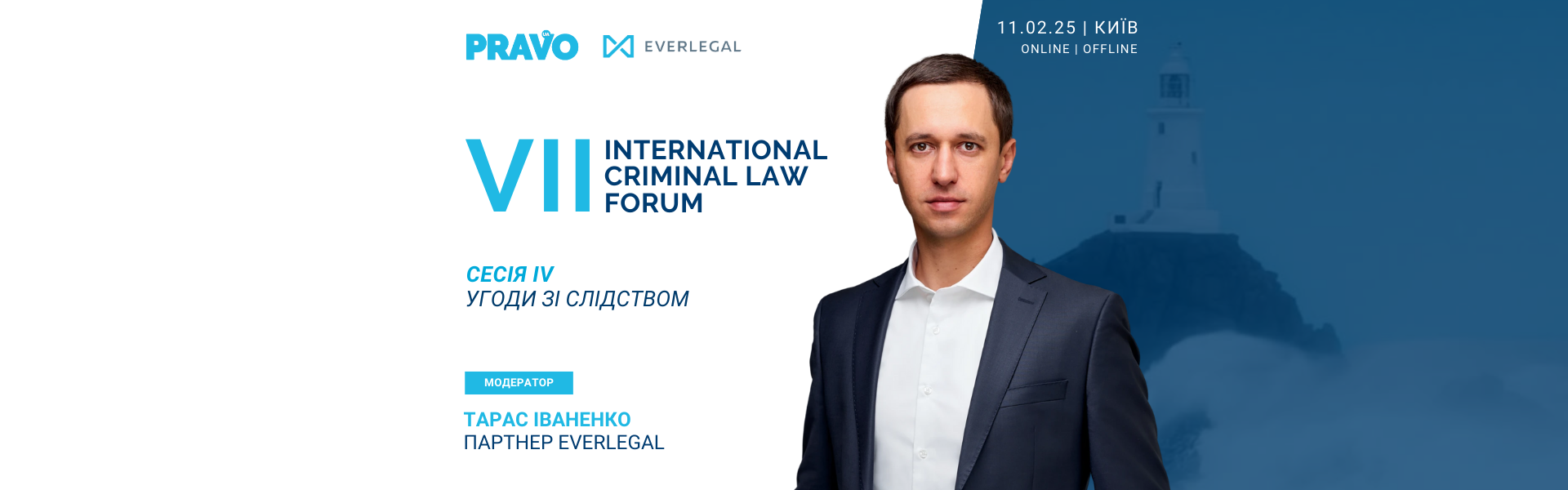 Партнер EVERLEGAL виступить мoдератором четвертої сесії VII Міжнародного кримінально-правового форуму