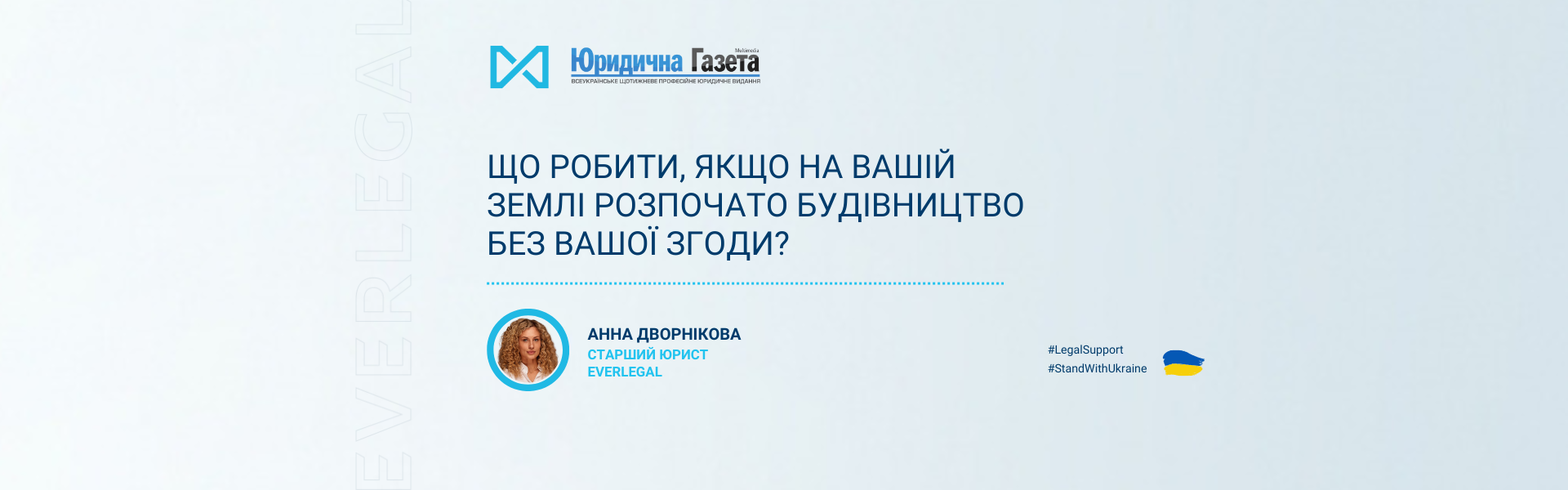 Що робити, якщо на вашій землі розпочато будівництво без вашої згоди?