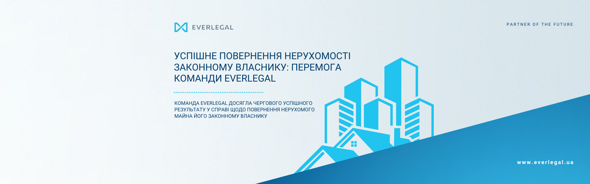 Успішне повернення нерухомості законному власнику: перемога команди EVERLEGAL