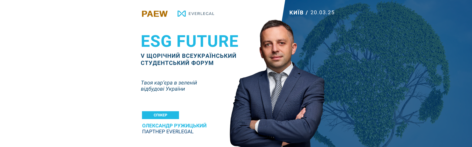 Партнер EVERLEGAL виступить спікером на форумі «ESG FUTURE: твоя кар’єра в зеленій відбудові України»